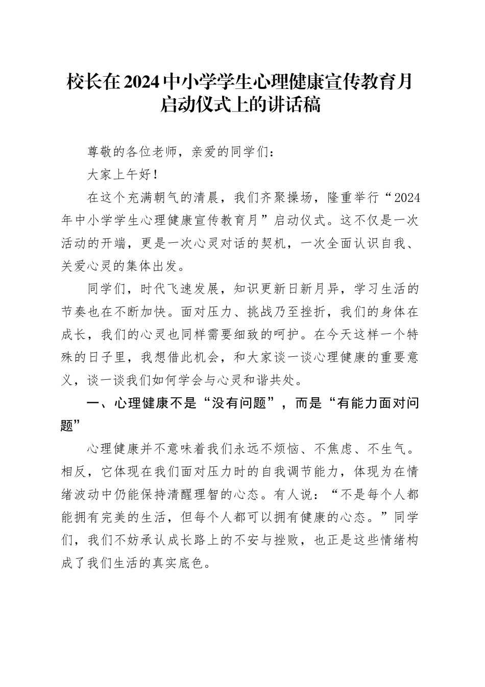 校长在2024中小学学生心理健康宣传教育月启动仪式上的讲话稿_第1页