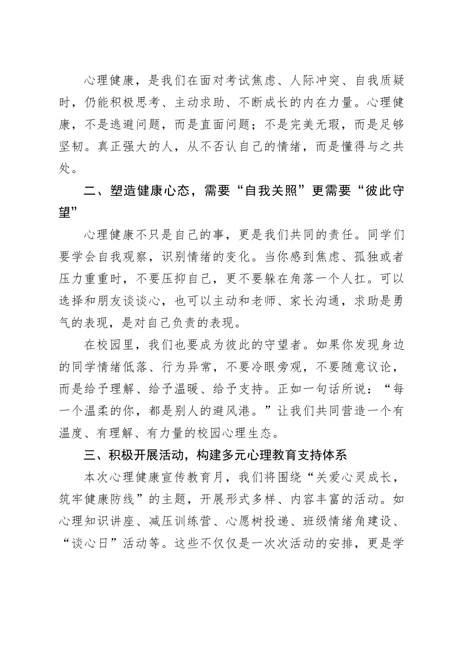 校长在2024中小学学生心理健康宣传教育月启动仪式上的讲话稿_第2页