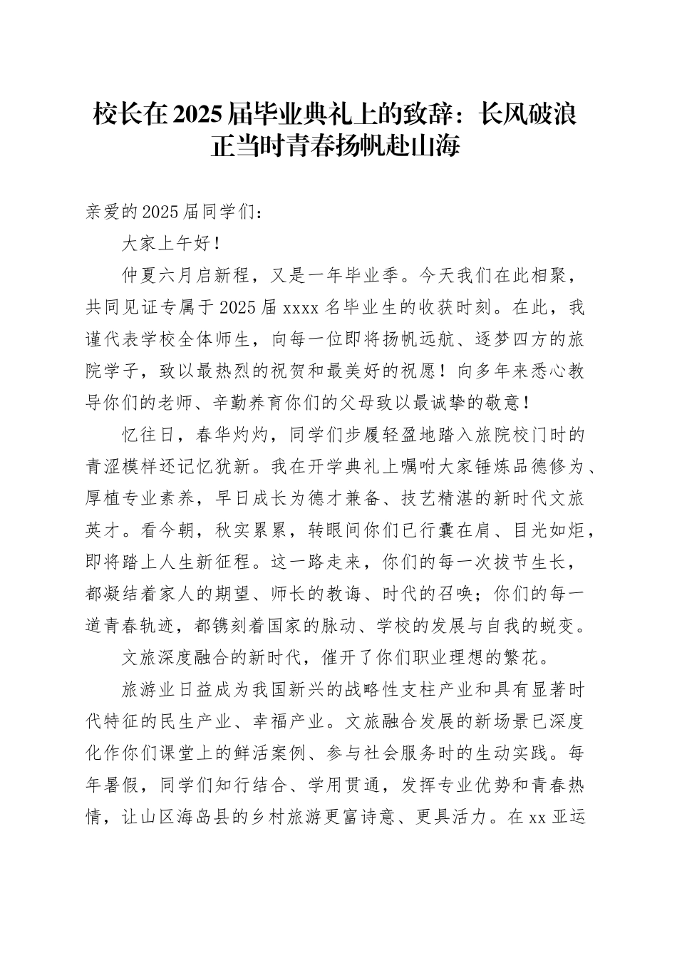 校长在2025届毕业典礼上的致辞：长风破浪正当时青春扬帆赴山海_第1页
