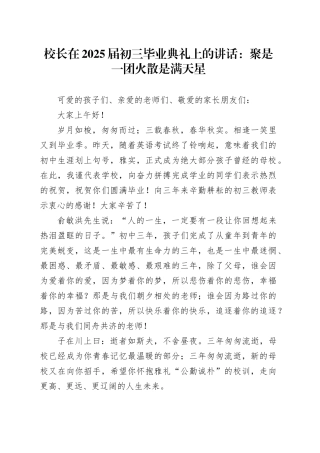 校长在2025届初三毕业典礼上的讲话：聚是一团火散是满天星