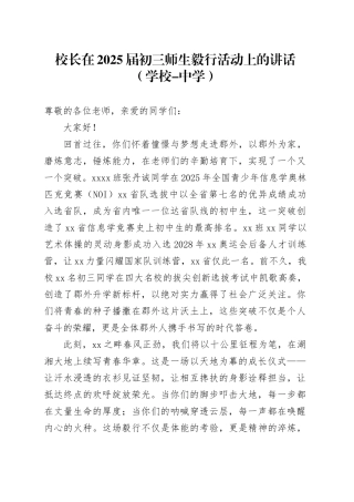 校长在2025届初三师生毅行活动上的讲话（学校-中学）