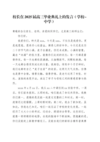 校长在2025届高三毕业典礼上的发言（学校-中学）