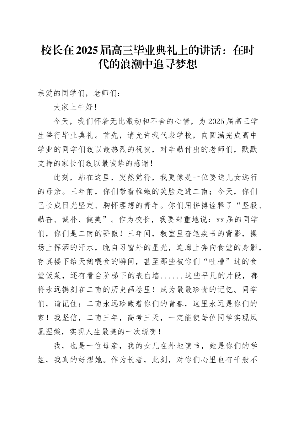 校长在2025届高三毕业典礼上的讲话：在时代的浪潮中追寻梦想_第1页
