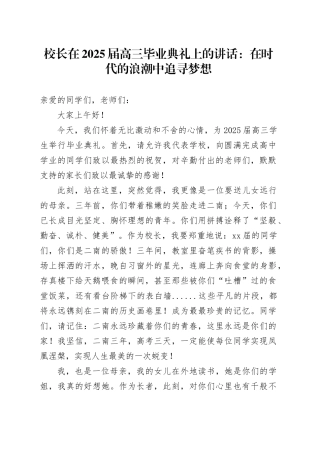 校长在2025届高三毕业典礼上的讲话：在时代的浪潮中追寻梦想