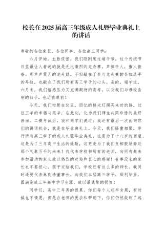 校长在2025届高三年级成人礼暨毕业典礼上的讲话：砥砺翻身凌云志，乘风直上展宏图