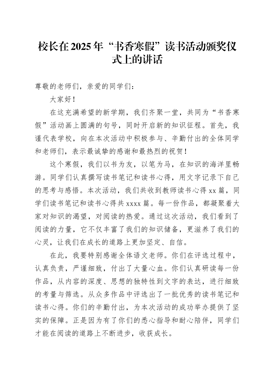 校长在2025年“书香寒假”读书活动颁奖仪式上的讲话_第1页
