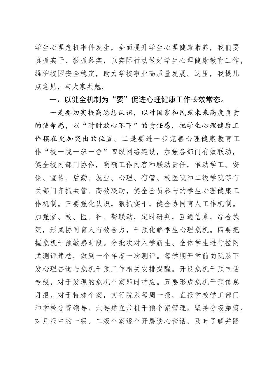 校长在2025年春季学生心理健康教育工作会议上的讲话_第2页