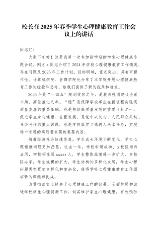 校长在2025年春季学生心理健康教育工作会议上的讲话