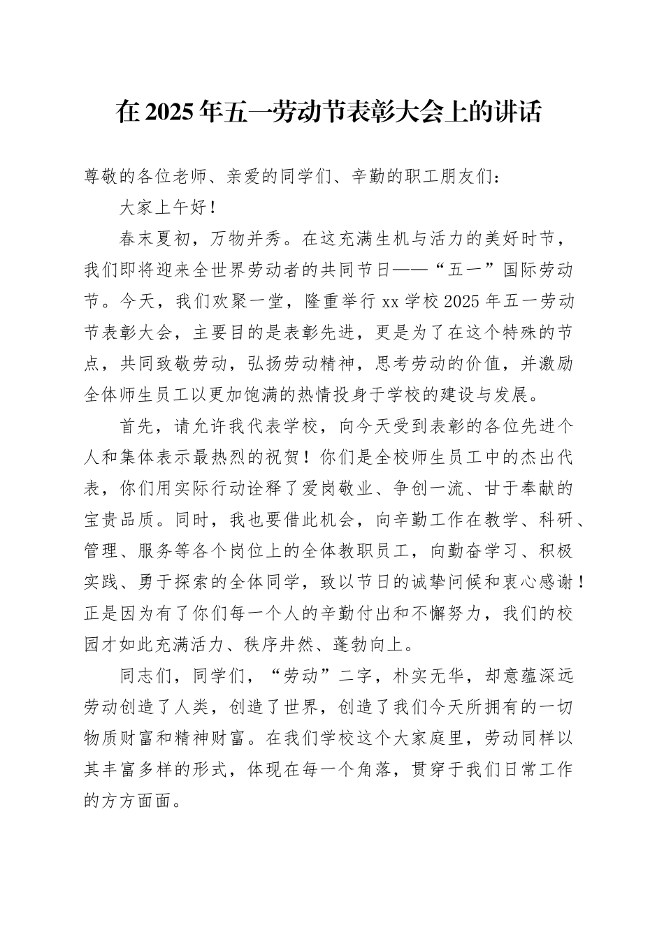 校长在2025年五一劳动节表彰大会上的讲话_第1页