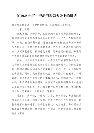 校长在2025年五一劳动节表彰大会上的讲话