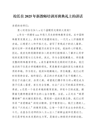 校长在2025年新教师培训开班典礼上的讲话
