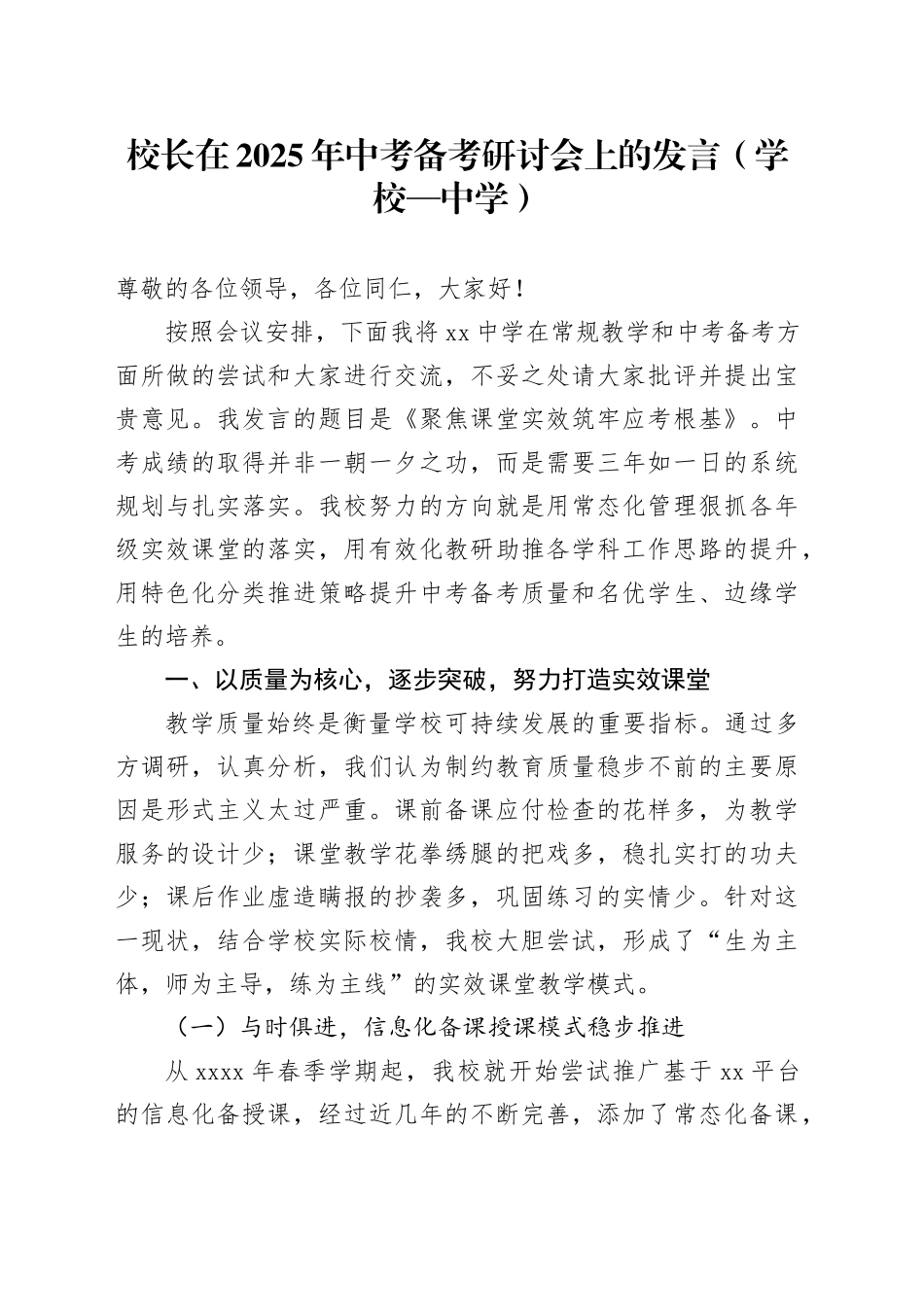 校长在2025年中考备考研讨会上的发言（学校—中学）_第1页