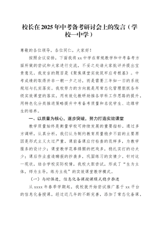 校长在2025年中考备考研讨会上的发言（学校—中学）