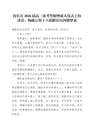 校长在2026届高三备考誓师暨成人仪式上的讲话：胸藏丘壑十八始眼存山河踏梦来