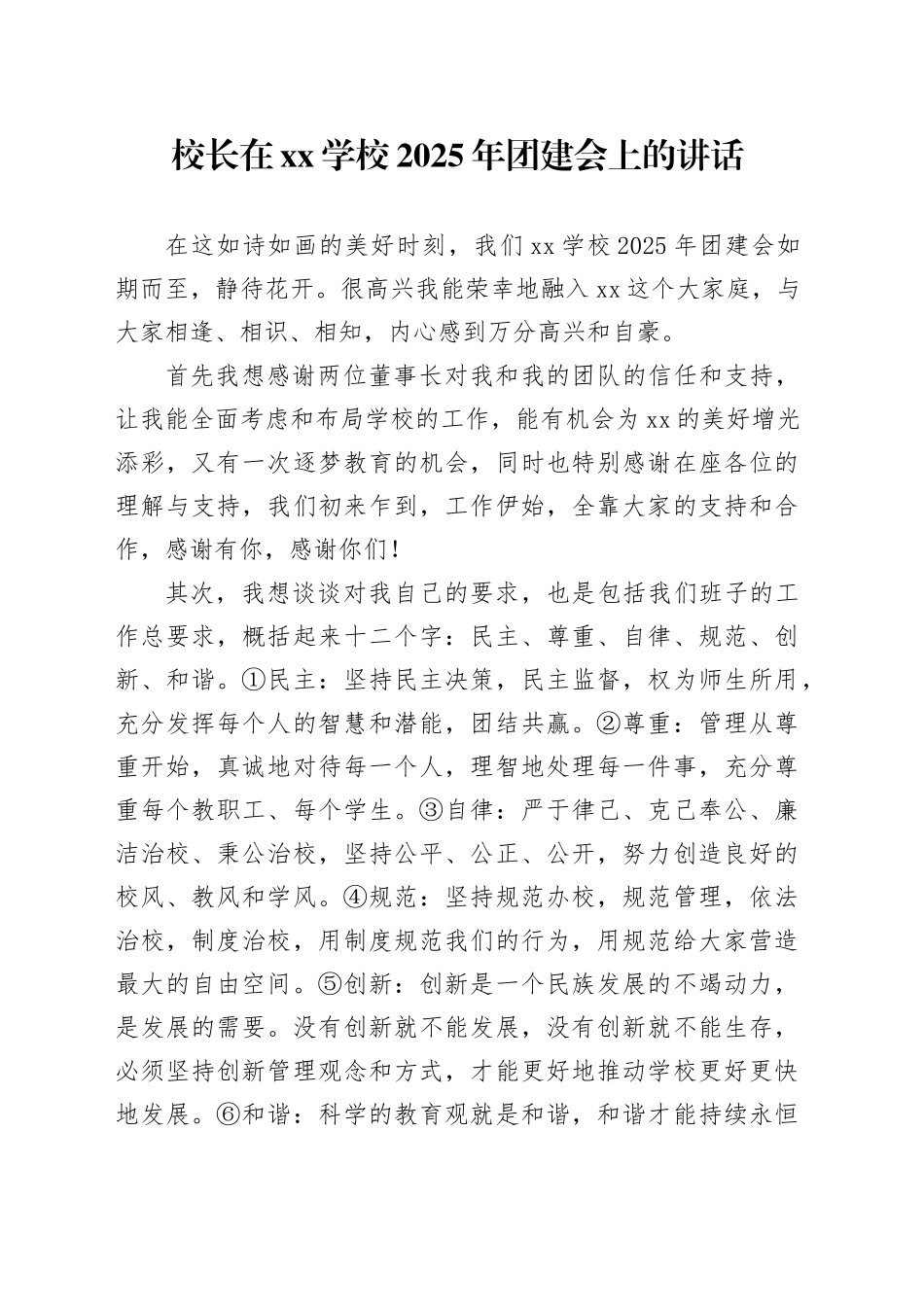 校长在xx学校2025年团建会上的讲话_第1页