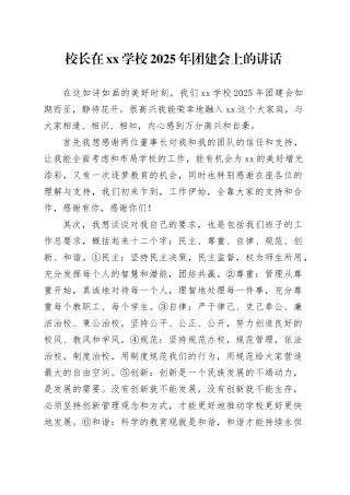 校长在xx学校2025年团建会上的讲话
