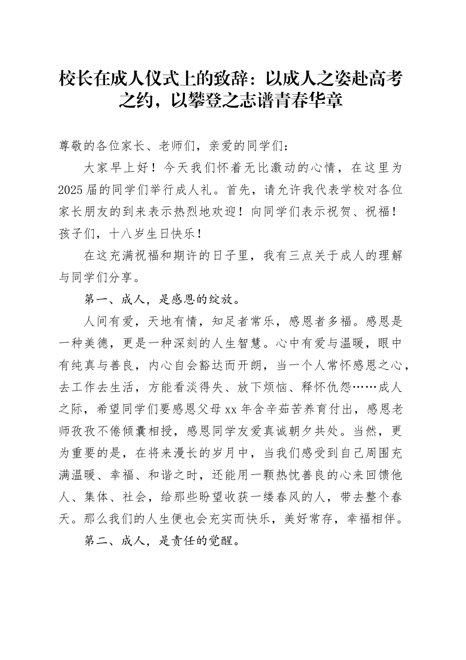 校长在成人仪式上的致辞：以成人之姿赴高考之约，以攀登之志谱青春华章_第1页