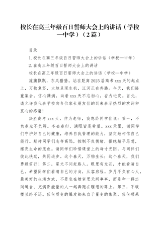 校长在高三年级百日誓师大会上的讲话（学校—中学）（2篇）
