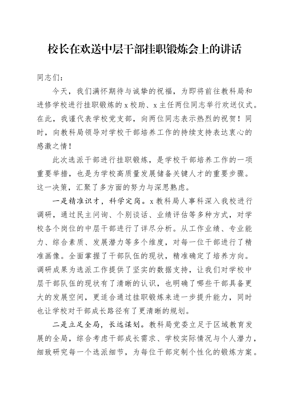 校长在欢送中层干部挂职锻炼会上的讲话_第1页