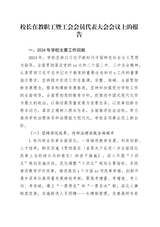 校长在教职工暨工会会员代表大会会议上的报告