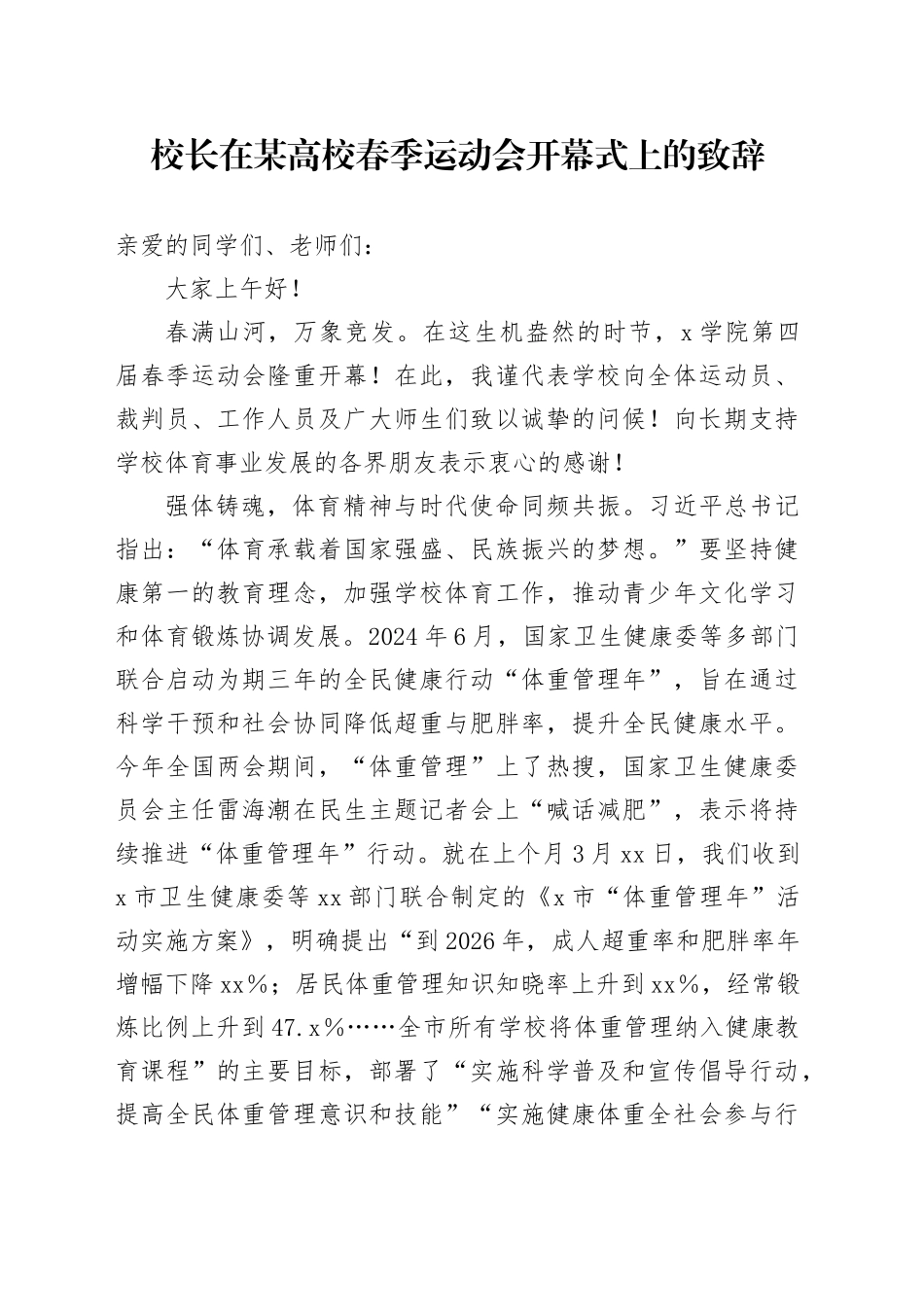 校长在某高校春季运动会开幕式上的致辞_第1页