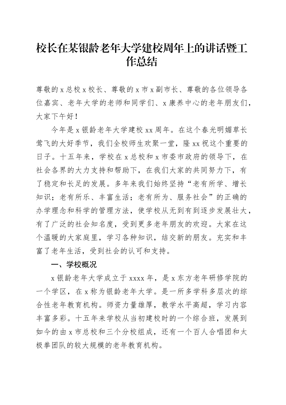 校长在某银龄老年大学建校周年上的讲话暨工作总结_第1页