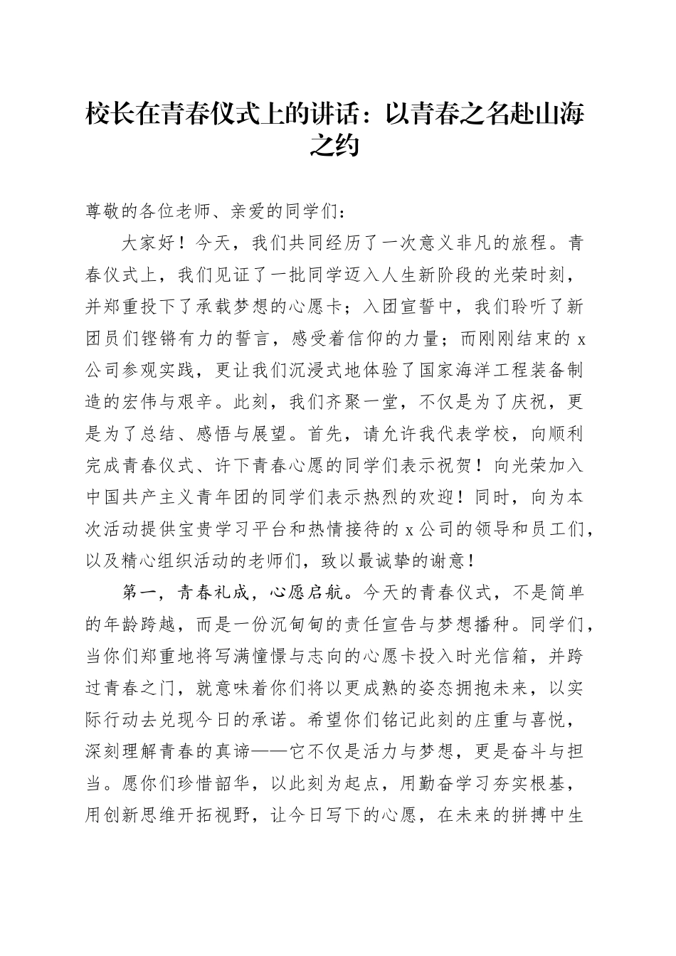 校长在青春仪式上的讲话：以青春之名赴山海之约_第1页