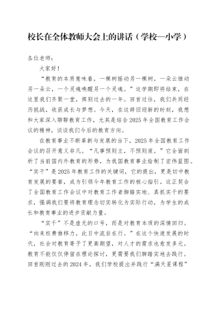 校长在全体教师大会上的讲话（学校—小学）