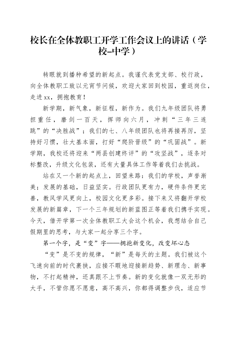 校长在全体教职工开学工作会议上的讲话（学校-中学）_第1页
