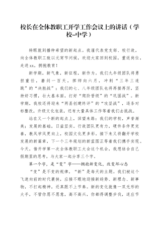 校长在全体教职工开学工作会议上的讲话（学校-中学）