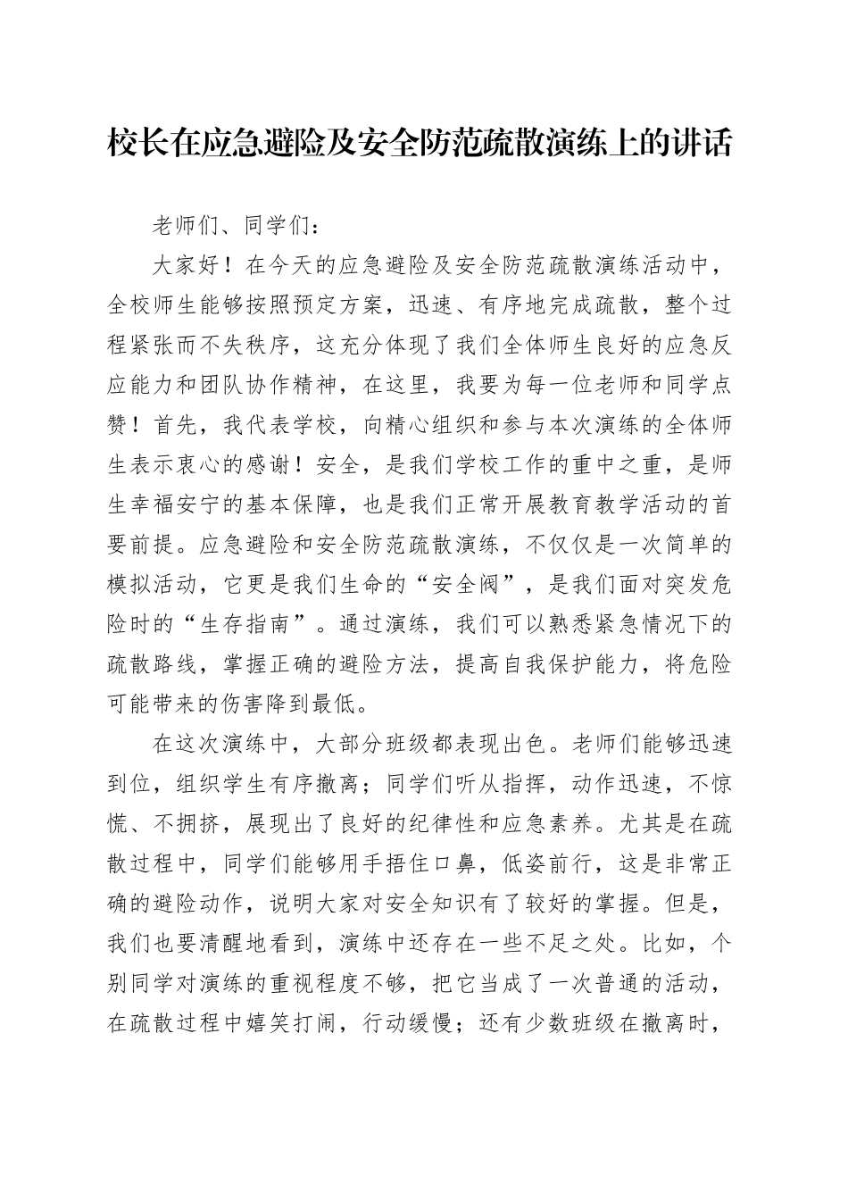 校长在应急避险及安全防范疏散演练上的讲话_第1页