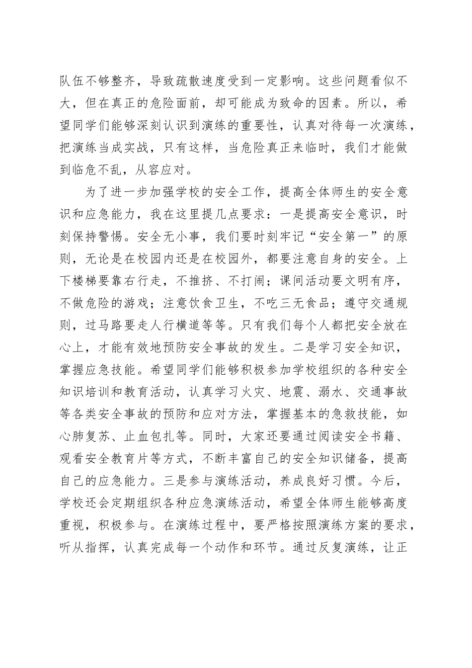 校长在应急避险及安全防范疏散演练上的讲话_第2页