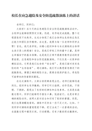 校长在应急避险及安全防范疏散演练上的讲话