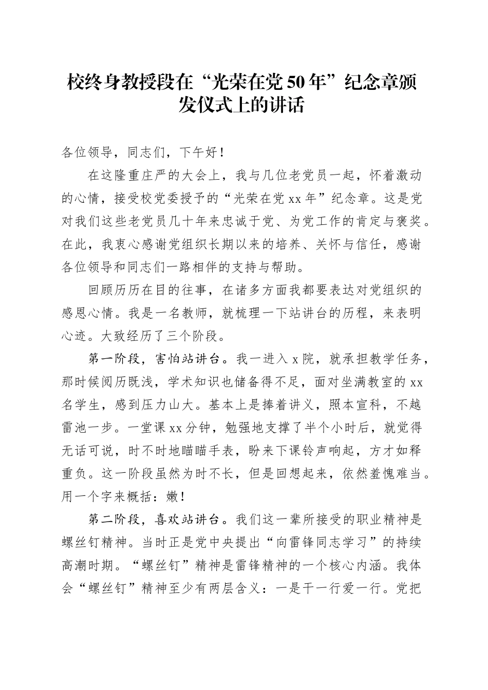校终身教授段在“光荣在党50年”纪念章颁发仪式上的讲话_第1页