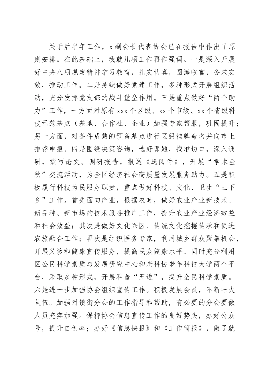协会会长在X区老科协理事会议上的总结讲话_第2页
