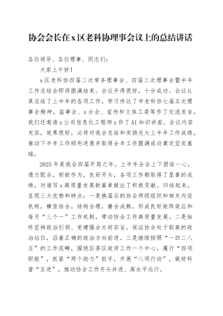 协会会长在X区老科协理事会议上的总结讲话