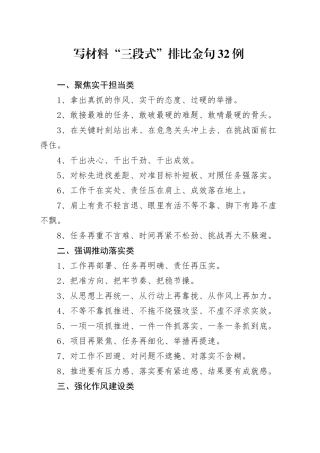 写材料“三段式”排比金句32例
