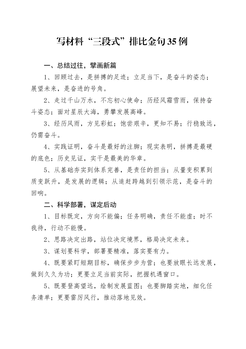 写材料“三段式”排比金句35例_第1页