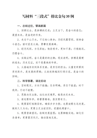 写材料“三段式”排比金句35例