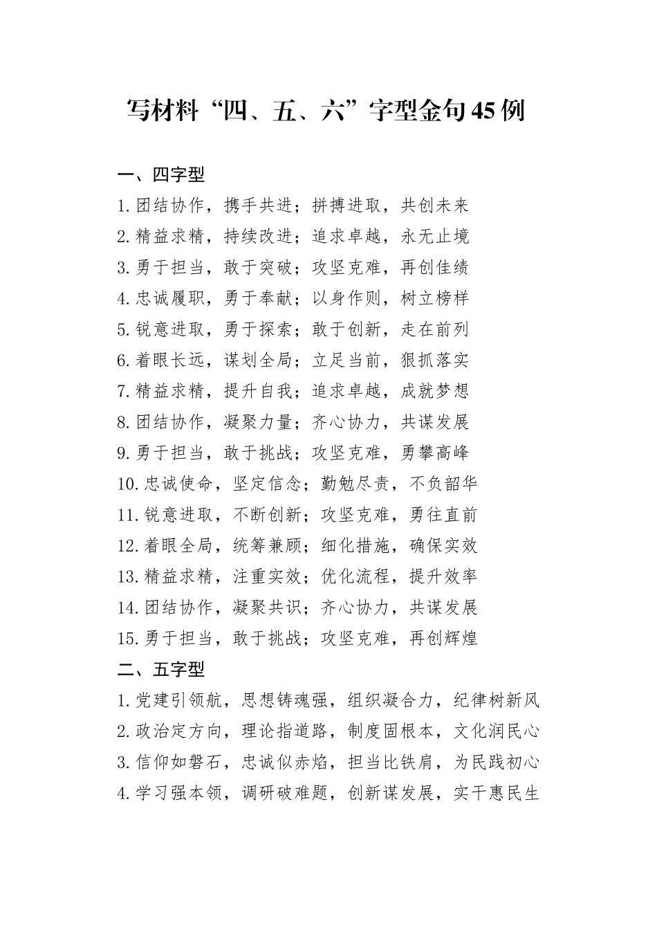 写材料“四、五、六”字型金句45例_第1页
