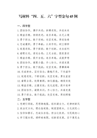 写材料“四、五、六”字型金句45例