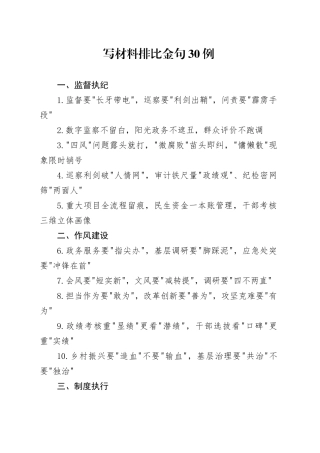 写材料排比金句30例