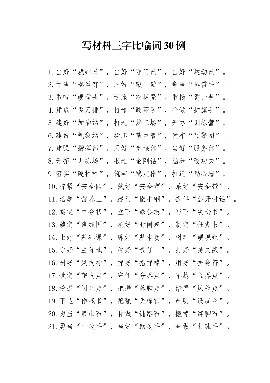 写材料三字比喻词30例_第1页