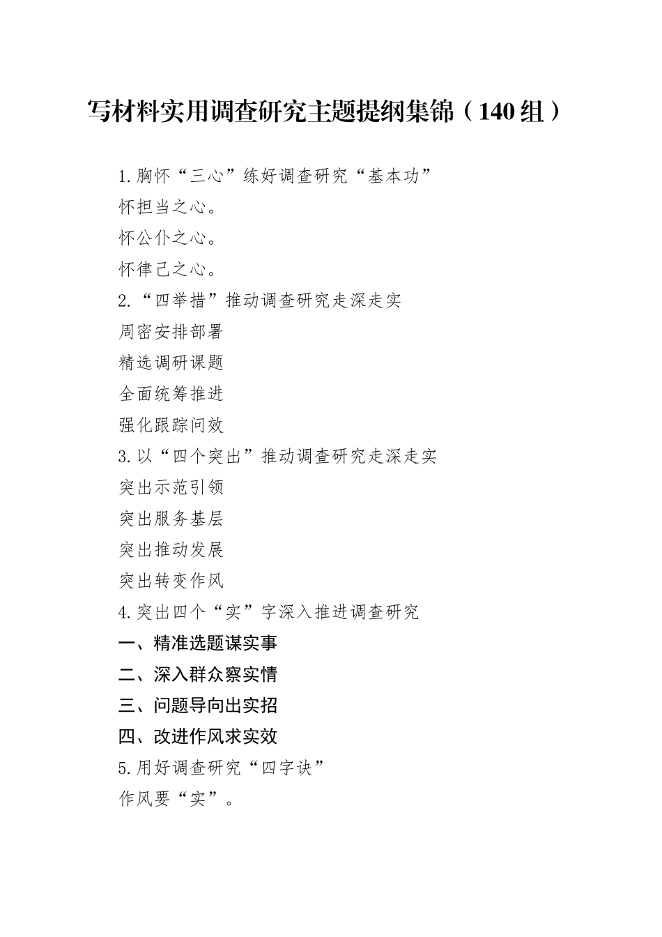 写材料实用调查研究主题提纲集锦（140组）_第1页