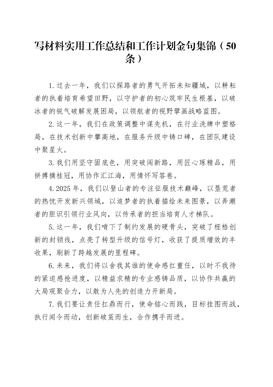 写材料实用工作总结和工作计划金句集锦（50条）_第1页