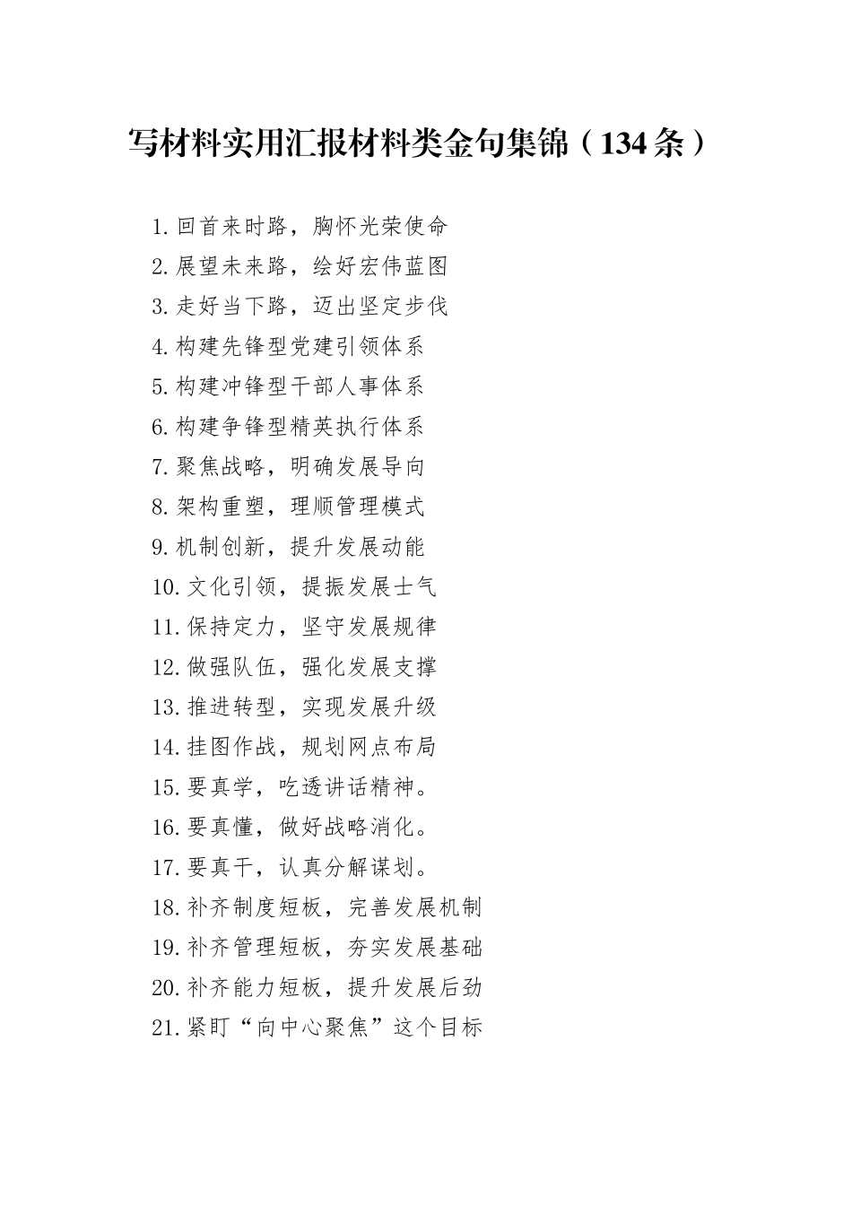 写材料实用汇报材料类金句集锦（134条）_第1页