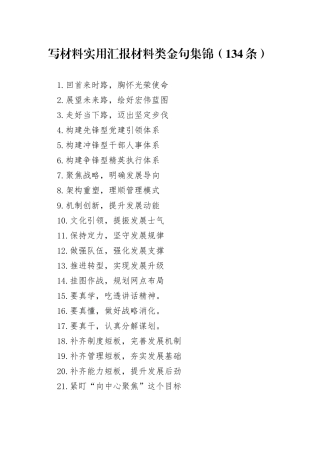 写材料实用汇报材料类金句集锦（134条）