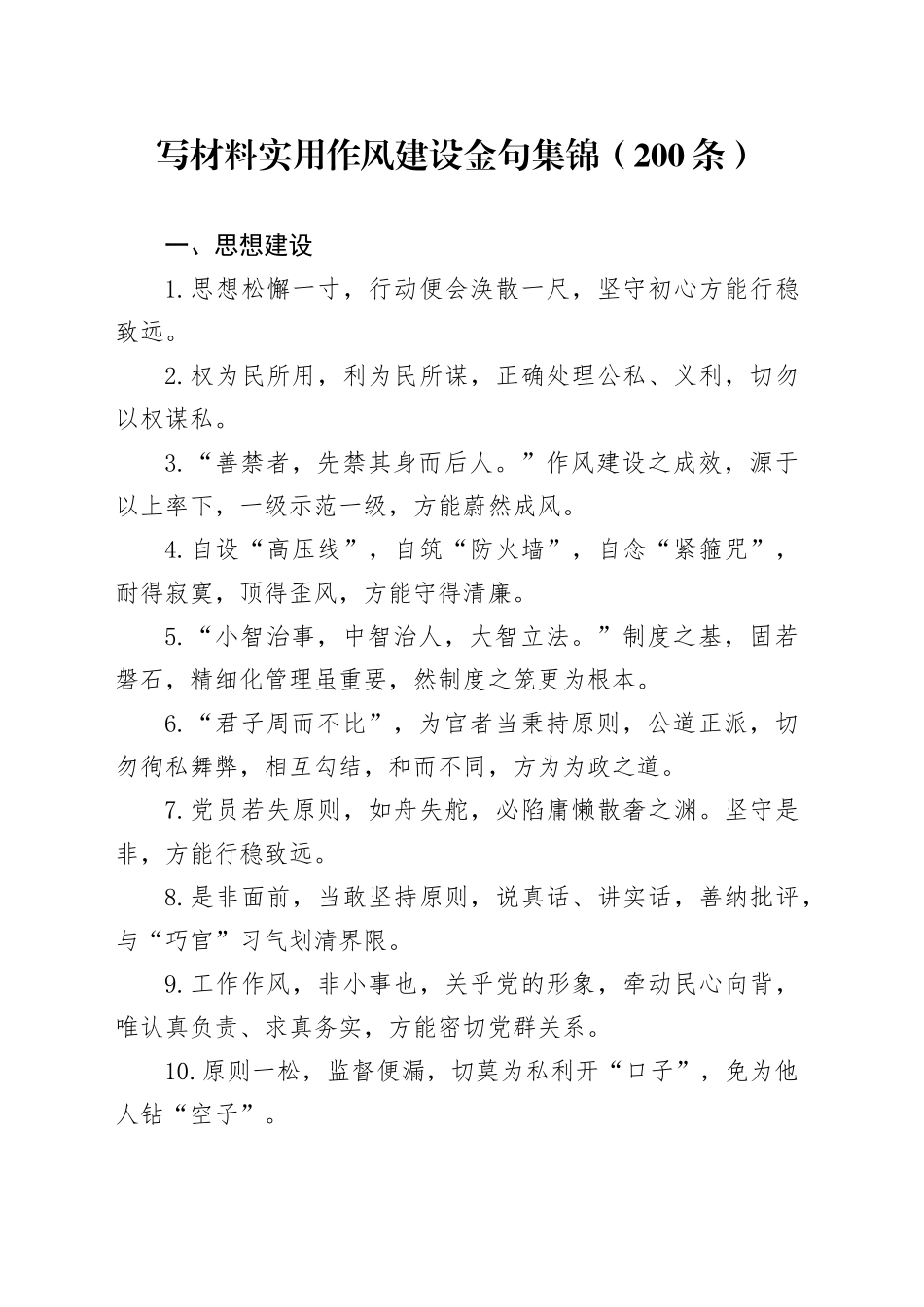 写材料实用作风建设金句集锦（200条）_第1页