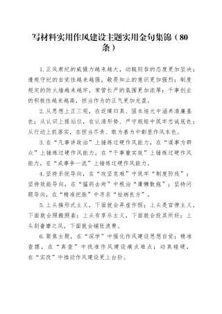 写材料实用作风建设主题实用金句集锦（80条）