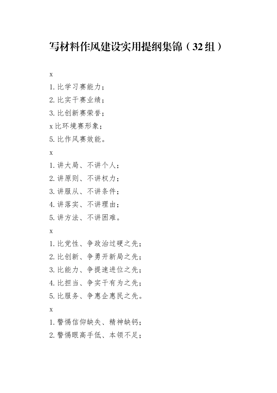 写材料作风建设实用提纲集锦（32组）_第1页